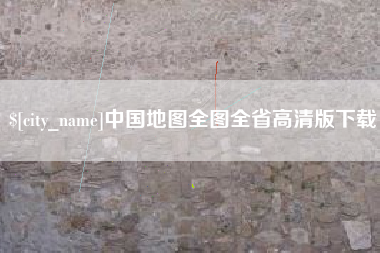 辽阳中国地图全图全省高清版下载