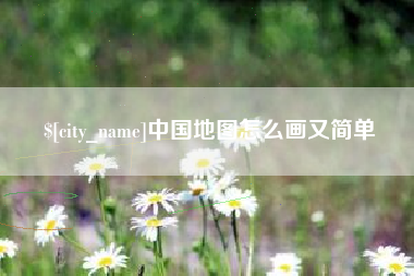 辽阳中国地图怎么画又简单