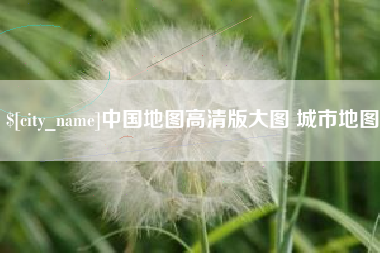 辽阳中国地图高清版大图 城市地图