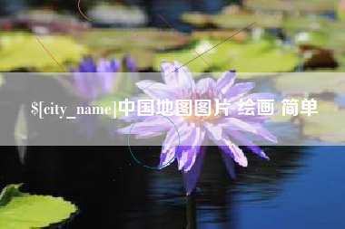 辽阳中国地图图片 绘画 简单