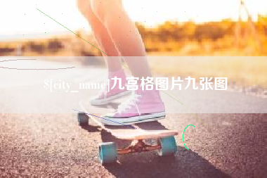 辽阳九宫格图片九张图