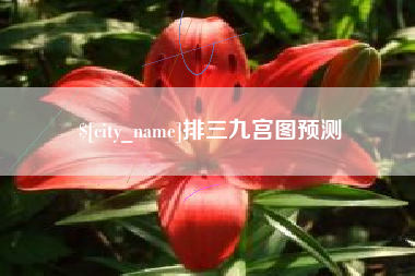 辽阳排三九宫图预测