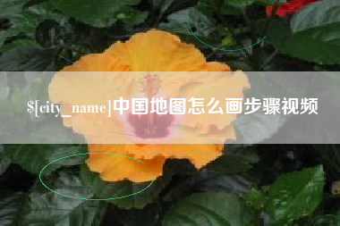 辽阳中国地图怎么画步骤视频