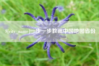 辽阳一步一步教画中国地图省份