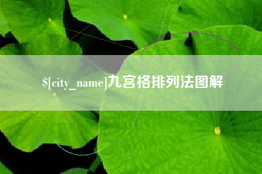 辽阳九宫格排列法图解