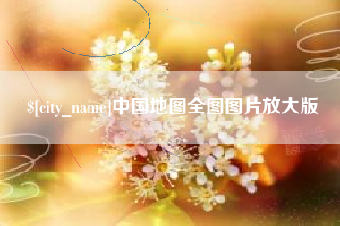 辽阳中国地图全图图片放大版