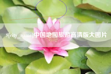 辽阳中国地图旅游高清版大图片
