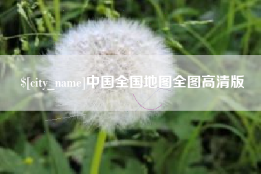 辽阳中国全国地图全图高清版