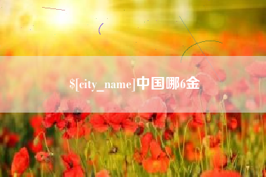 辽阳中国哪6金