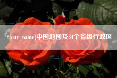 辽阳中国地图及34个省级行政区