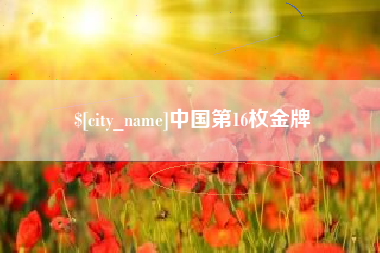 辽阳中国第16枚金牌