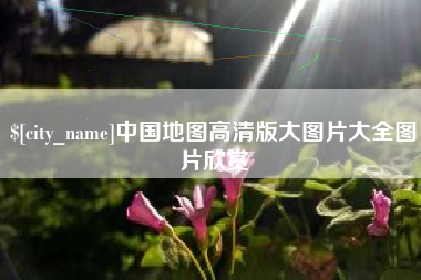 辽阳中国地图高清版大图片大全图片欣赏