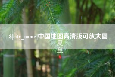 辽阳中国地图高清版可放大图