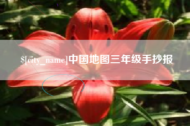 辽阳中国地图三年级手抄报