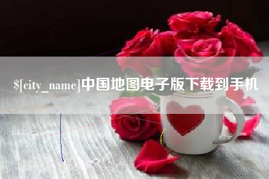 辽阳中国地图电子版下载到手机