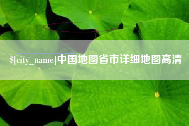 辽阳中国地图省市详细地图高清