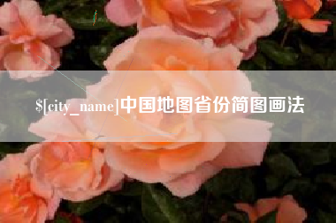 辽阳中国地图省份简图画法