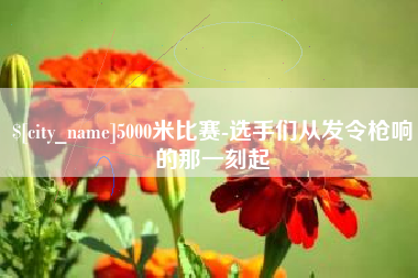 辽阳5000米比赛-选手们从发令枪响的那一刻起