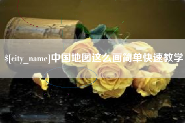 辽阳中国地图这么画简单快速教学