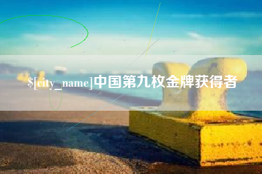 辽阳中国第九枚金牌获得者