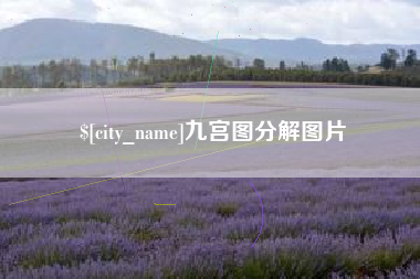 辽阳九宫图分解图片