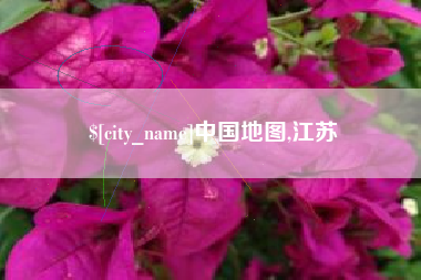 辽阳中国地图,江苏