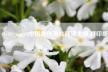 辽阳中国地图图片高清大图 打印版