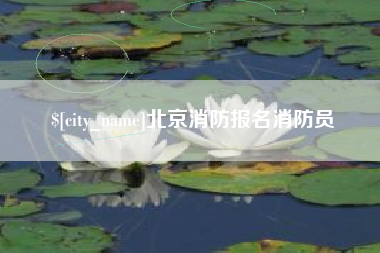 辽阳北京消防报名消防员