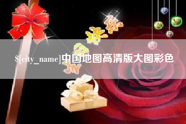 辽阳中国地图高清版大图彩色