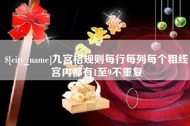 辽阳九宫格规则每行每列每个粗线宫内都有1至9不重复