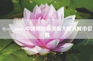 辽阳中国地图高清版大图片城市位置