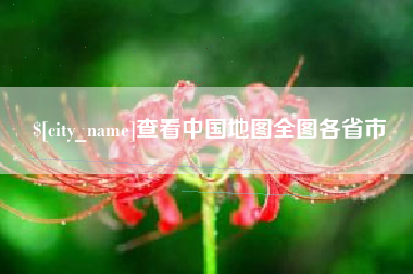 辽阳查看中国地图全图各省市