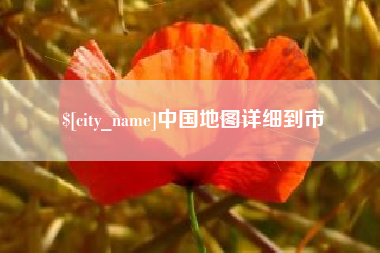 辽阳中国地图详细到市