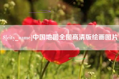 辽阳中国地图全图高清版绘画图片