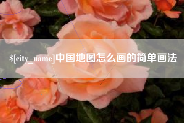 辽阳中国地图怎么画的简单画法