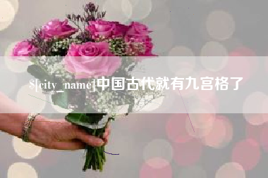 辽阳中国古代就有九宫格了
