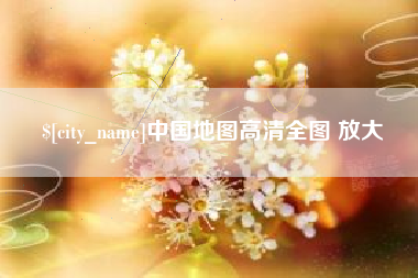 辽阳中国地图高清全图 放大
