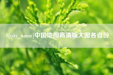 辽阳中国地图高清版大图各省份