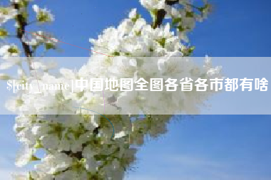 辽阳中国地图全图各省各市都有啥