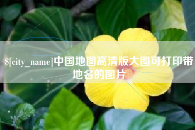 辽阳中国地图高清版大图可打印带地名的图片