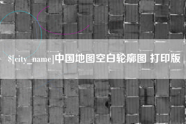 辽阳中国地图空白轮廓图 打印版
