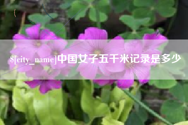 辽阳中国女子五千米记录是多少