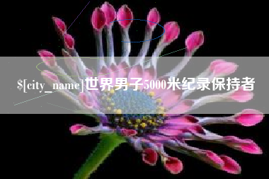 辽阳世界男子5000米纪录保持者
