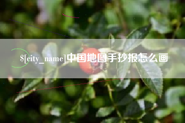 辽阳中国地图手抄报怎么画