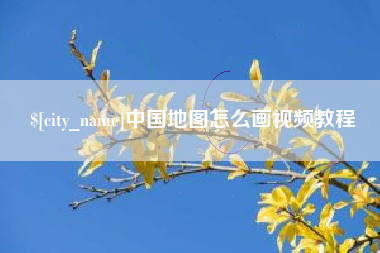 辽阳中国地图怎么画视频教程
