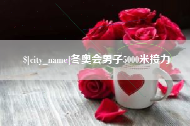 辽阳冬奥会男子5000米接力