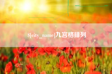辽阳九宫格排列