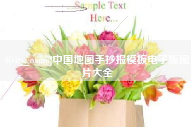 辽阳中国地图手抄报模板电子版图片大全