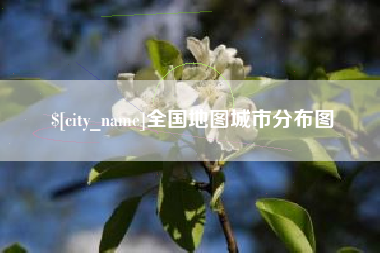 辽阳全国地图城市分布图