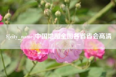 辽阳中国地图全图各省省会高清